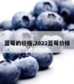 蓝莓的价格,2022蓝莓价格