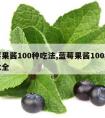 蓝莓果酱100种吃法,蓝莓果酱100种吃法大全