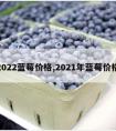 2022蓝莓价格,2021年蓝莓价格