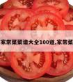 家常菜菜谱大全100道,家常菜