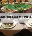 银杏怎么吃,银杏果怎么吃不中毒 正确食用大妙招