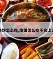 烙饼怎么吃,烙饼怎么吃不会上火