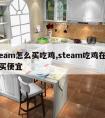 steam怎么买吃鸡,steam吃鸡在哪里买便宜