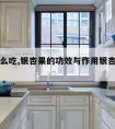 杏果怎么吃,银杏果的功效与作用银杏果怎么吃