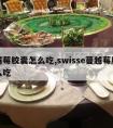 蔓越莓胶囊怎么吃,swisse蔓越莓胶囊怎么吃