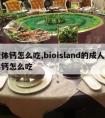 液体钙怎么吃,bioisland的成人液体钙怎么吃