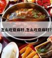 怎么吃亚麻籽,怎么吃亚麻籽?