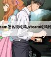 steam怎么玩吃鸡,steam吃鸡好玩吗