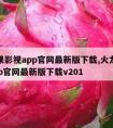 火龙果影视app官网最新版下载,火龙果影视app官网最新版下载v201