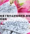 火龙果吃多了有什么好处和坏处,多吃火龙果有什么坏处吗