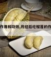 榴莲的作用和功效,月经后吃榴莲的作用和功效