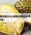 榴莲价格2022,榴莲价格2021年10月5日