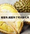 榴莲熟,榴莲熟了可以放几天