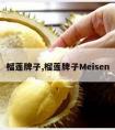 榴莲牌子,榴莲牌子Meisen