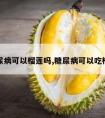 糖尿病可以榴莲吗,糖尿病可以吃榴莲