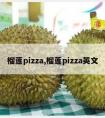 榴莲pizza,榴莲pizza英文