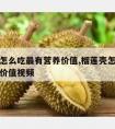 榴莲壳怎么吃最有营养价值,榴莲壳怎么吃最有营养价值视频