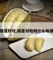 榴莲好吃,榴莲好吃吗什么味道