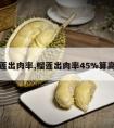 榴莲出肉率,榴莲出肉率45%算高吗