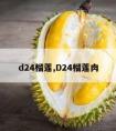 d24榴莲,D24榴莲肉