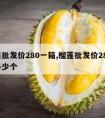 榴莲批发价280一箱,榴莲批发价280一箱多少个