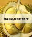 榴莲忘返,榴莲忘返APP