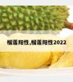 榴莲阳性,榴莲阳性2022