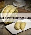 榴莲的作用与功效,榴莲的作用与功效与禁忌