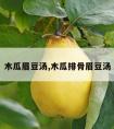 木瓜眉豆汤,木瓜排骨眉豆汤