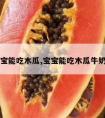 宝宝能吃木瓜,宝宝能吃木瓜牛奶吗