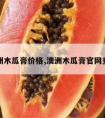 澳洲木瓜膏价格,澳洲木瓜膏官网查询