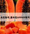 木瓜账号,番木瓜APPVIP账号