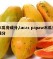 木瓜膏成分,lucas papaw木瓜膏成分