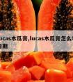 lucas木瓜膏,lucas木瓜膏怎么看日期