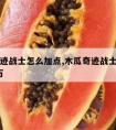 木瓜奇迹战士怎么加点,木瓜奇迹战士怎么加点 37万