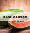 木瓜成份,木瓜营养成份