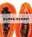 怎么切木瓜,怎么切木瓜?