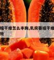 乳房萎缩干瘪怎么丰胸,乳房萎缩干瘪怎么丰胸最有效