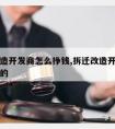 拆迁改造开发商怎么挣钱,拆迁改造开发商怎么挣钱的