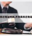 开发商拆迁拖延时间,开发商拆迁拖延时间怎么赔偿