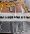 稻香南路拆迁区开发商,稻香路南延