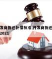 不同开发商拆迁补偿标准,开发商拆迁补偿标准明细2021