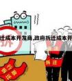 政府拆迁成本开发商,政府拆迁成本开发商怎么算