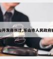 乐山开发商拆迁,乐山市人民政府搬迁