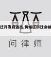 黄埔拆迁开发商退出,黄埔区拆迁会被叫停吗?