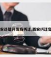 西安违建开发商拆迁,西安拆迁官司