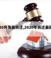 2020开发商拆迁,2020年拆迁最新消息