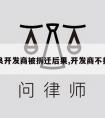 无良开发商被拆迁后果,开发商不拆了