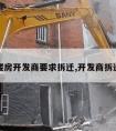 新建楼房开发商要求拆迁,开发商拆迁安置