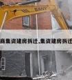 开发商集资建房拆迁,集资建房拆迁补偿